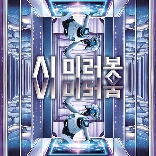 A.I. 미러봇