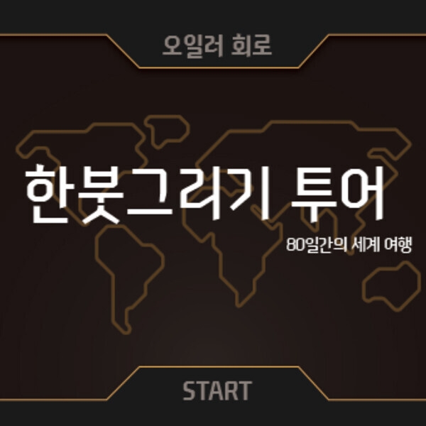 오일러 한붓그리기 투어