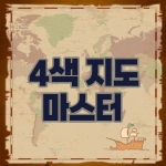 4색 지도 마스터