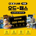 [오드랩SW 패키지 이용권] 오드 패스(학급용)