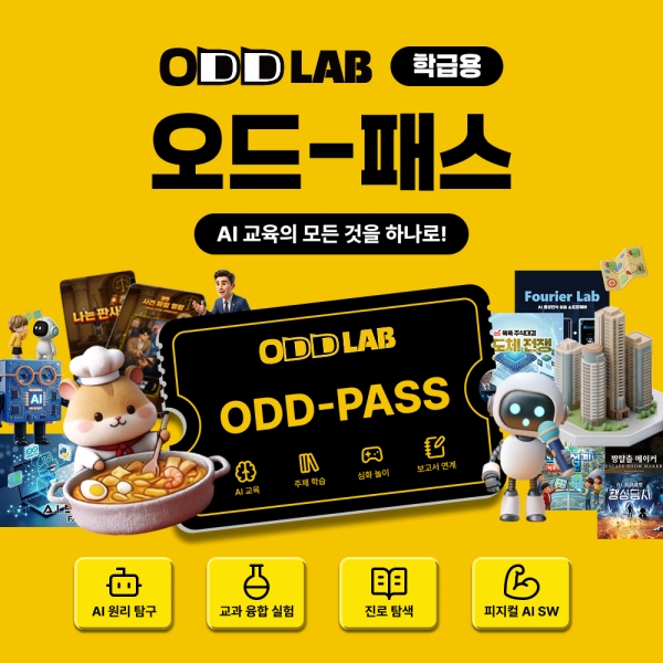 [오드랩SW 패키지 이용권] 오드 패스(학급용)