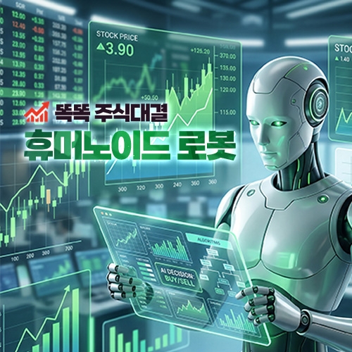 휴머노이드 로봇