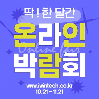 딱 한 달간! 온라인 박람회 개최!! [종료]