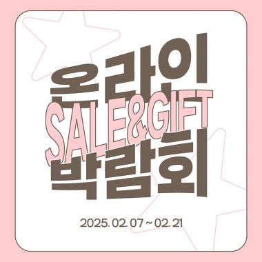 25년 2월 온라인 박람회