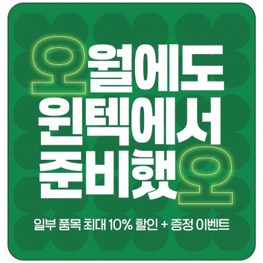 5월에도 윈텍에서 준비했오