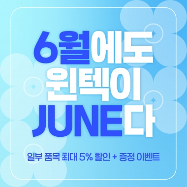 6월에도 윈텍이 준다