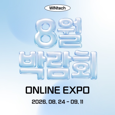 한정기간! 8월 온라인 박람회