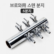 브로와용 스텐분지 (6분지)