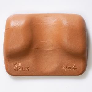 황토 찜질베개