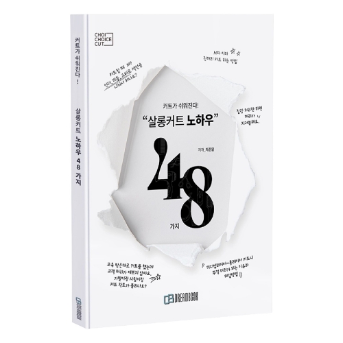 [드림북] 살롱커트 노하우 48가지 커트북