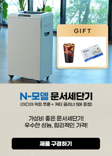 대진코스탈 공식 쇼핑몰 - 문서세단기·파쇄기 전문