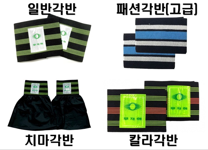 096 안전각반