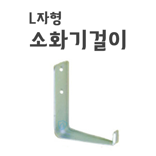 234 소화기걸이대 L자형 고리
