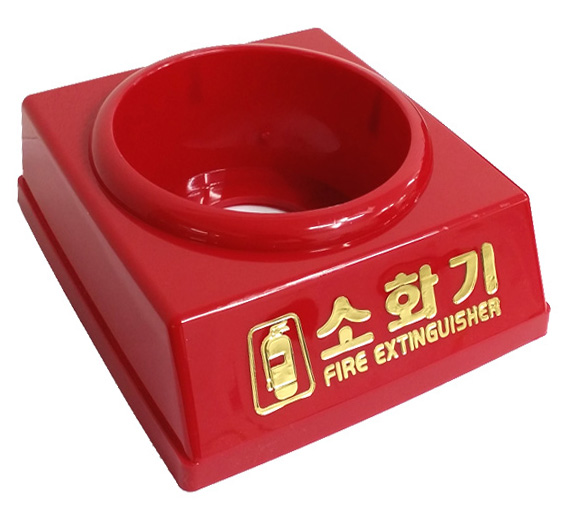 235 소화기받침대 플라스틱1구