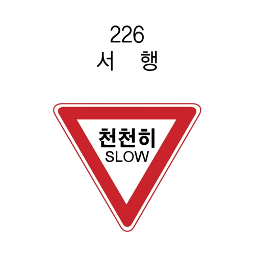 692 알미늄표지판(삼각)