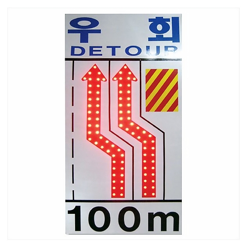 0699 LED 점멸 차량 우회 표지판 ※사이즈 UP 1200*2400, 2200*3600 별도 문의