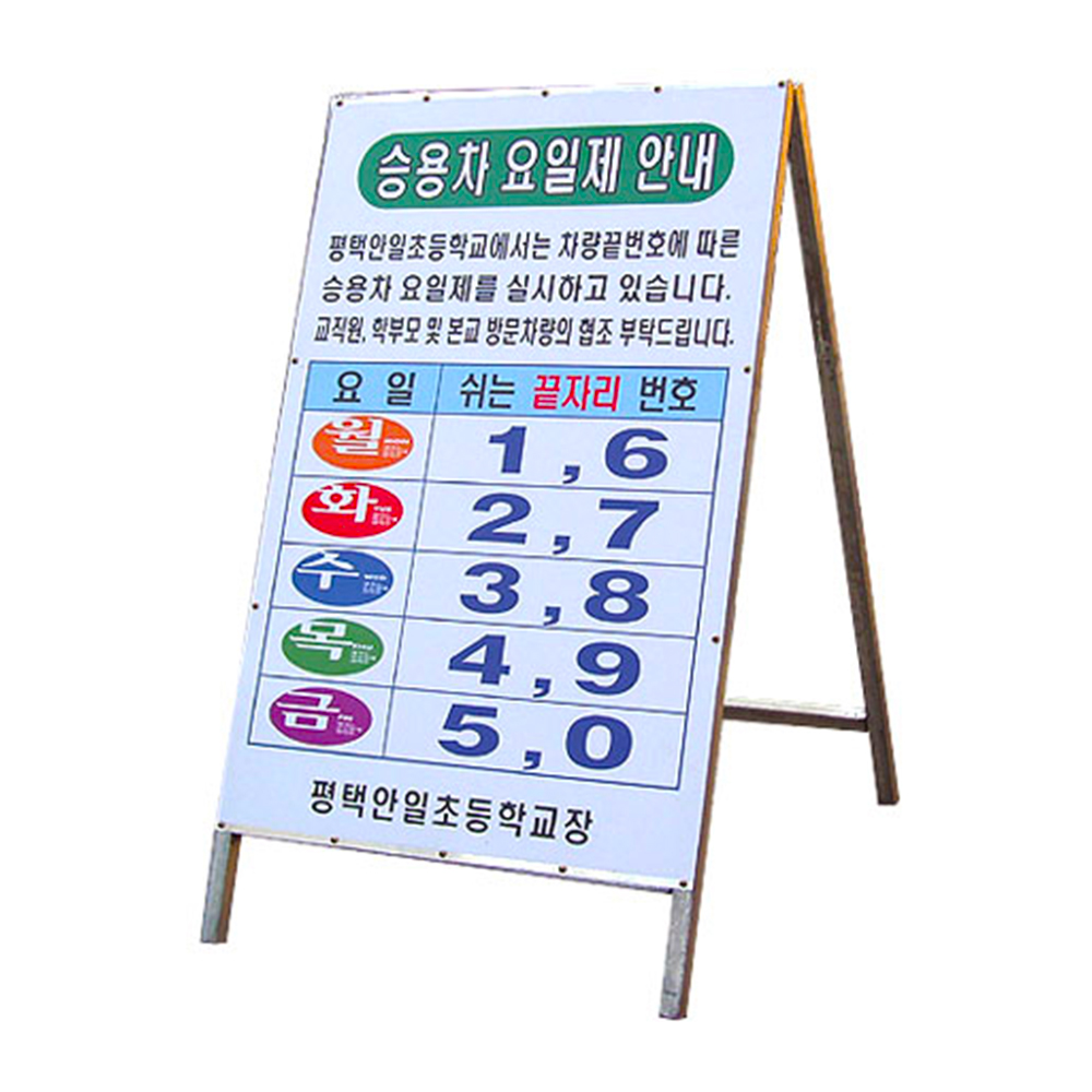 0762 요일제 입간판 (철재A자)