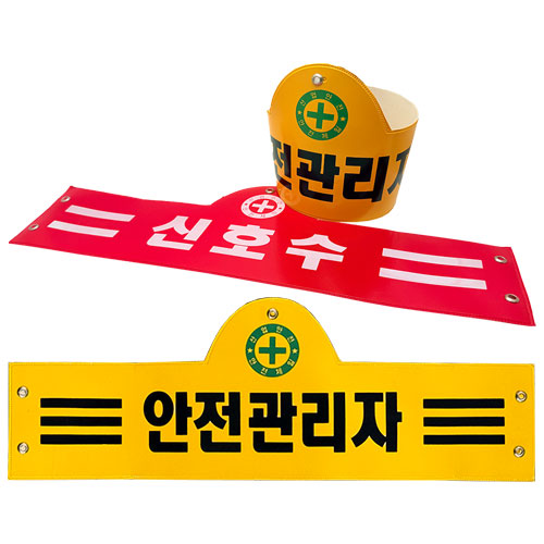 0784 안전완장 (※ 50개 단위 주문인쇄 가능)