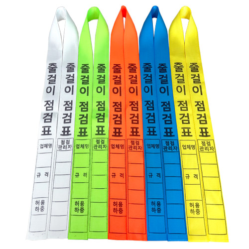 785 줄걸이점검표