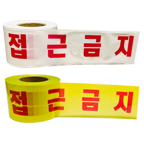 796 위험테이프(접근금지)