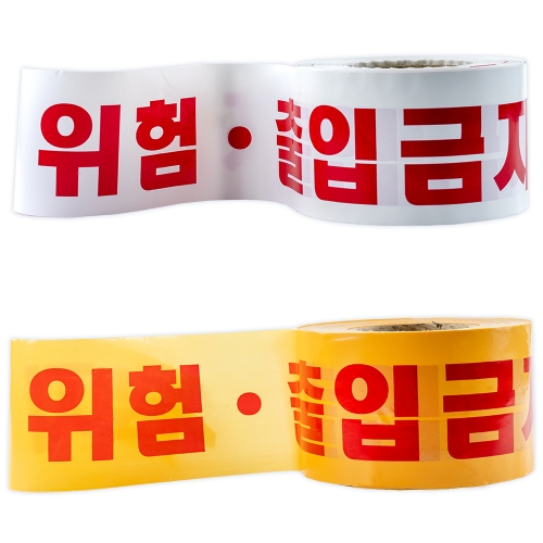 0797 위험테이프(출입금지위험)