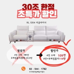 HFN - 1204 리클라이너 우퍼소파 (특별세일 )