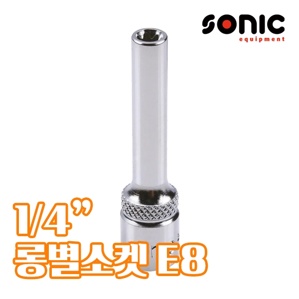 소닉 1/4인치 롱별소켓 E8 2165008