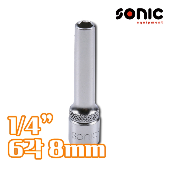 소닉 1/4인치 6각 롱소켓 8mm 2155008