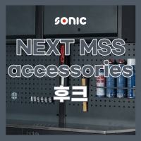 소닉 NEXT MSS 시스템공구대 액세서리 후크