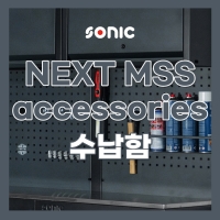 소닉 NEXT MSS 시스템공구대 액세서리 수납함