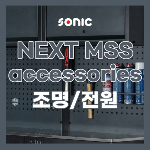 소닉 NEXT MSS 시스템공구대 액세서리 조명/전원