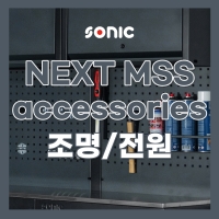 소닉 NEXT MSS 시스템공구대 액세서리 조명/전원