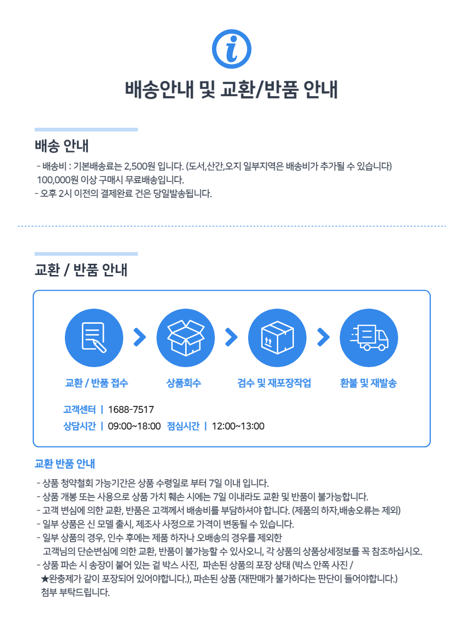 배송 및 교환/반품안내