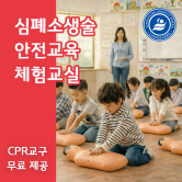 심폐소생술 안전교육 체험 CPR 전문인력 출강수업