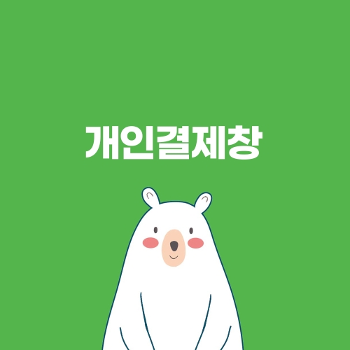 개인결제창