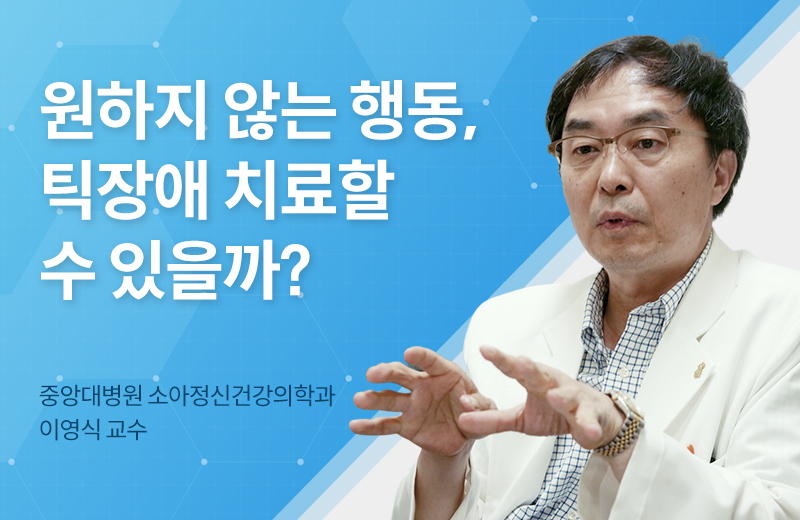 메디컬토크_썸네일-18.jpg^|^메디컬_틱장애치료(1000358)_660x405.jpg^|^카카오공유하기_메디컬토크_18.jpg