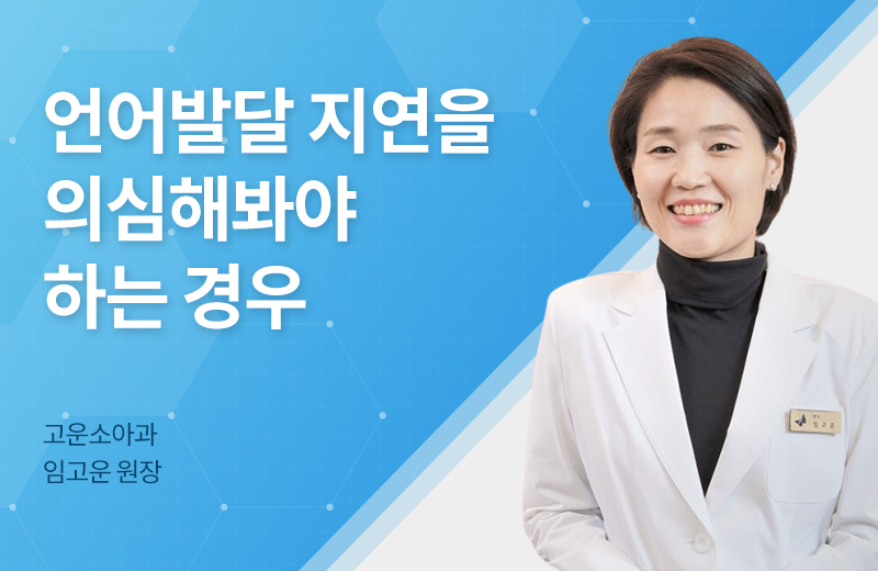 메디컬토크_썸네일-70.jpg^|^메디컬_언어발달(1017388)_660x405.jpg^|^카카오공유하기_메디컬토크_70.jpg