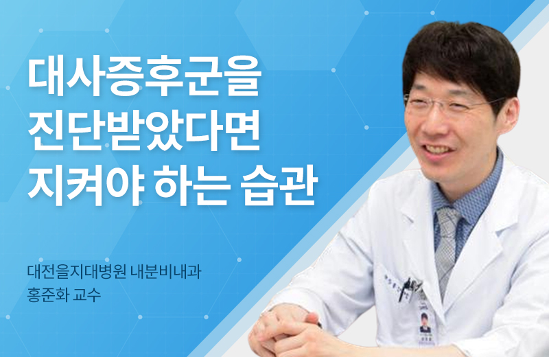 메디컬토크_썸네일-73.jpg^|^메디컬_대사증후군(1018350)_660x405.jpg^|^카카오공유하기_메디컬토크_73.jpg