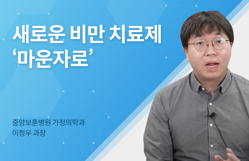 메디컬토크_썸네일-74.jpg^|^메디컬_마운자로(1018496)_660x405.jpg^|^카카오공유하기_메디컬토크_74.jpg
