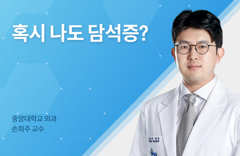 메디컬_담낭질환(1072083).jpg^|^메디컬_담낭질환(1072083)_660x405.jpg^|^메디컬_담낭질환(1072083)_카카오공유.jpg