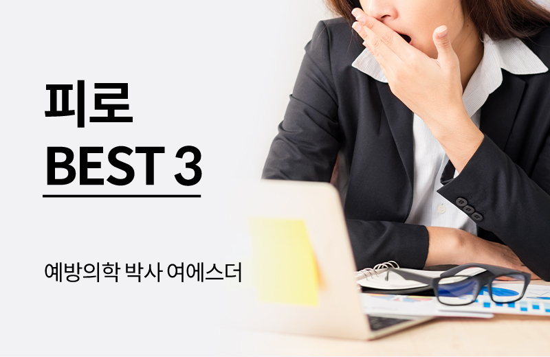 에스더에세이(영양제가이드)_10.jpg^|^피곤할 때 _660X405.jpg^|^에세이_피로BEST(1000310)_카카오공유.jpg