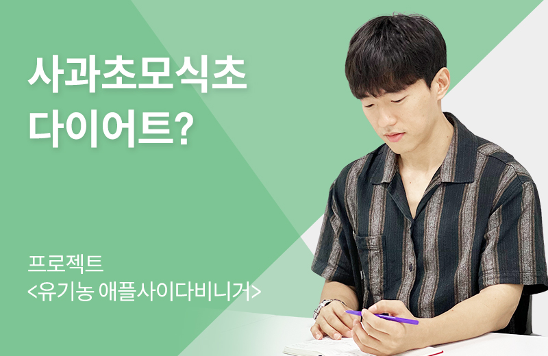 제개일(인터뷰)_썸네일-23.jpg^|^인터뷰_사과초모_660X405.jpg^|^카카오공유하기_제개일(인터뷰)_23.jpg