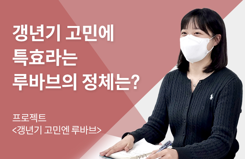 제개일_루바브(1043644).jpg^|^제개일_루바브(1043644)_660x405.jpg^|^제개일_루바브(1043644)_카카오공유.jpg