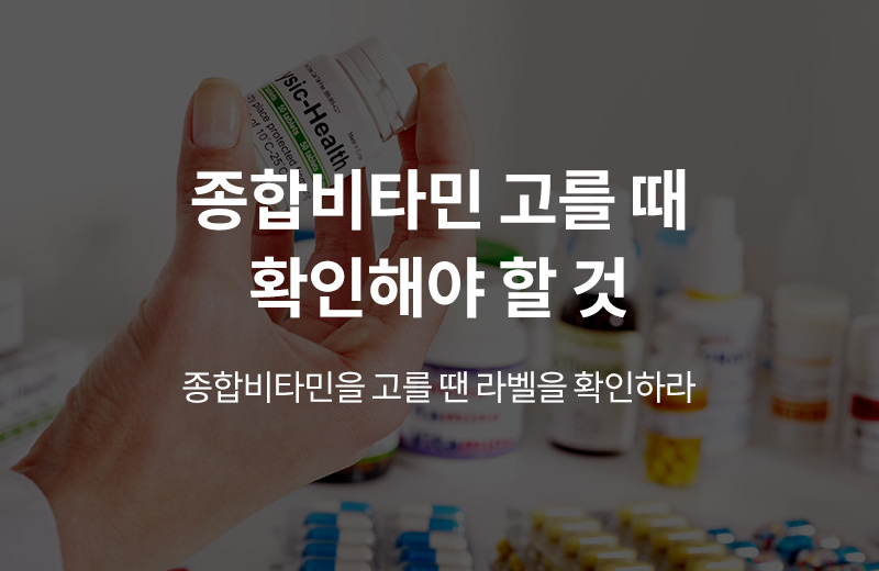 알쓸건강_썸네일-15.jpg^|^알쓸_종합비타민(1000232)_660x405.jpg^|^카카오공유하기_알쓸건강_15.jpg