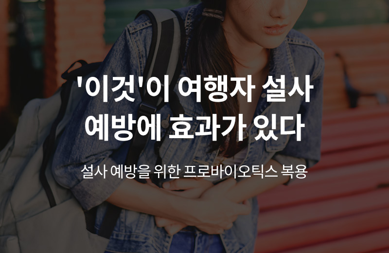 알쓸건강_썸네일-60.jpg^|^알쓸_여행지복통(1000233)_660x405.jpg^|^카카오공유하기_알쓸건강_61.jpg