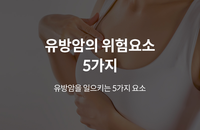 알쓸건강_썸네일-26.jpg^|^알쓸_유방암원인(1000359)_660x405.jpg^|^카카오공유하기_알쓸건강_27.jpg