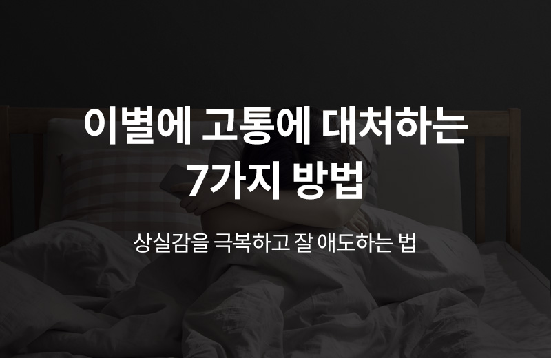 알쓸건강_썸네일-33.jpg^|^알쓸_상실감극복(1000613)_660x405.jpg^|^카카오공유하기_알쓸건강_34.jpg