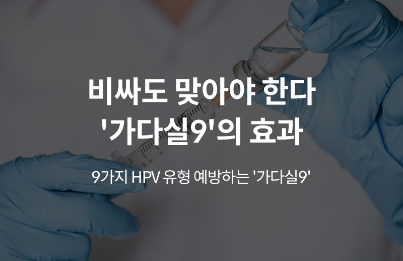 알쓸건강_썸네일-39.jpg^|^알쓸_가다실(1000811)_660x405.jpg^|^카카오공유하기_알쓸건강_40.jpg