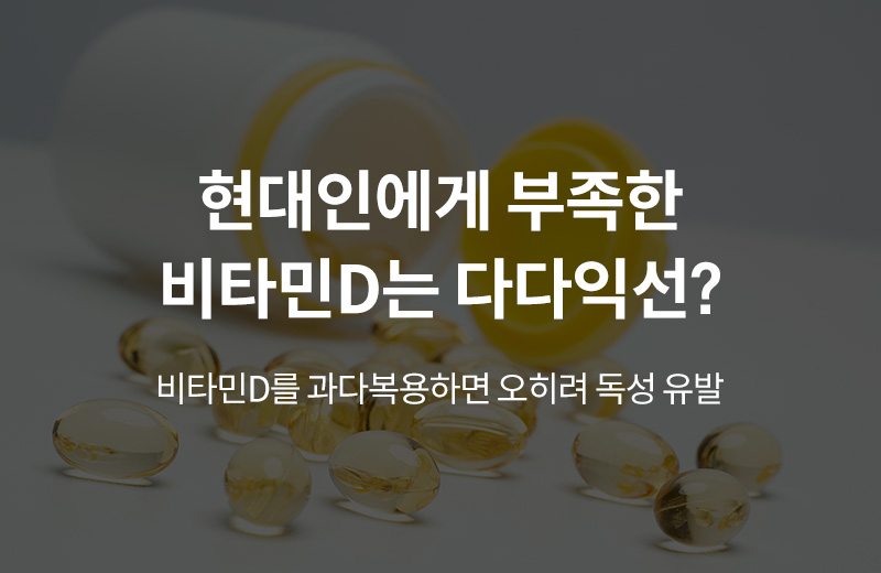 알쓸건강_썸네일-43.jpg^|^알쓸_비타민D부작용(1000909)_660x405.jpg^|^카카오공유하기_알쓸건강_44.jpg