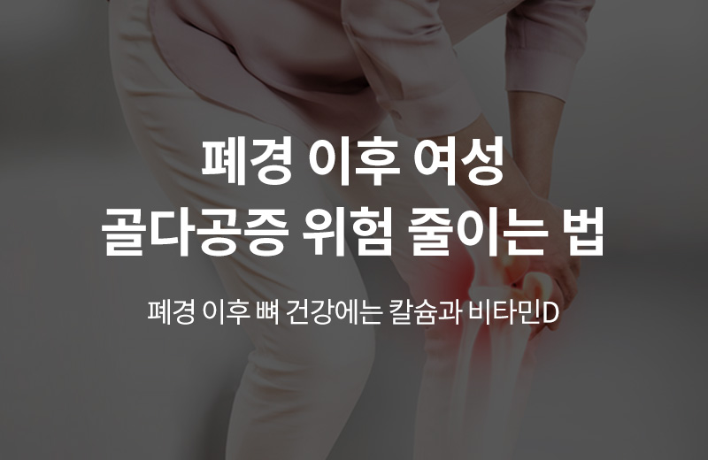 알쓸건강_썸네일-4.jpg^|^알쓸_폐경후골다공증(1001187)_660x405.jpg^|^카카오공유하기_알쓸건강_04.jpg